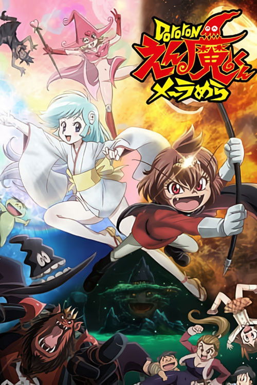 Dororonえん魔くん メ～ラめら