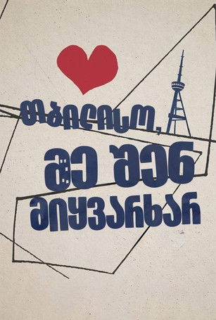 Тбилиси, я люблю тебя