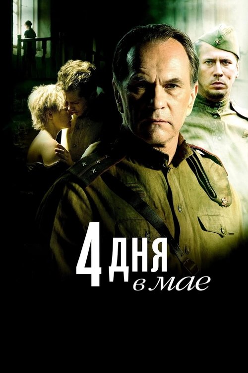 4 дня в мае