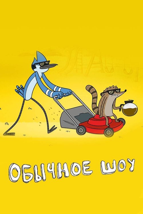 Обычное Шоу (Обычный мультик)