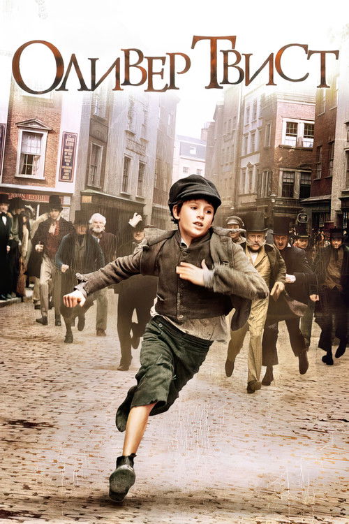 Оливер Твист