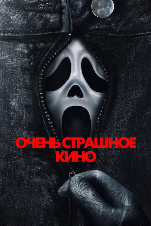 Очень страшное кино