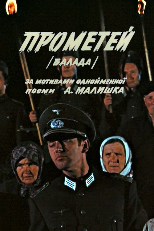 Прометей