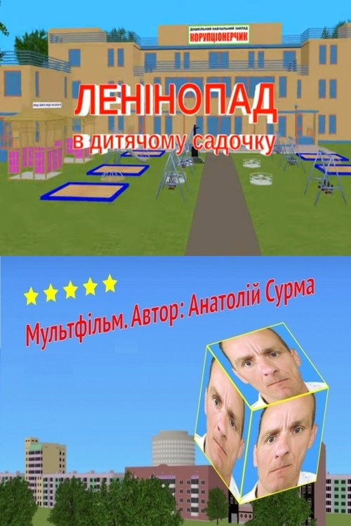 Ленінопад в дитячому садочку
