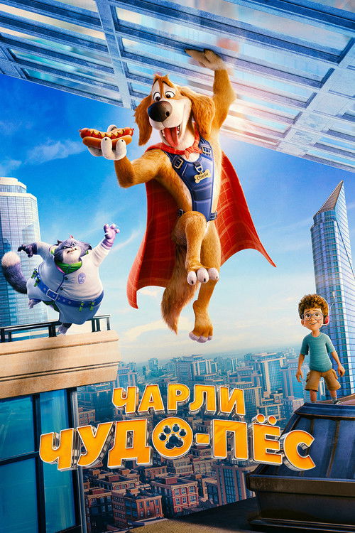 Чарли Чудо-пёс