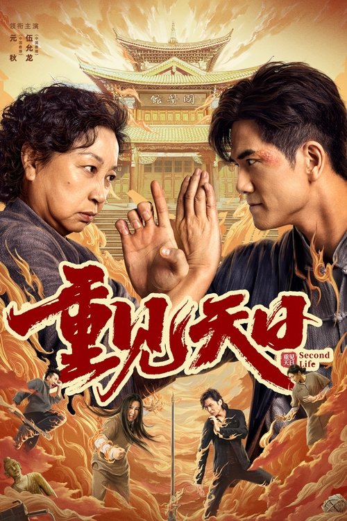 Вторая жизнь