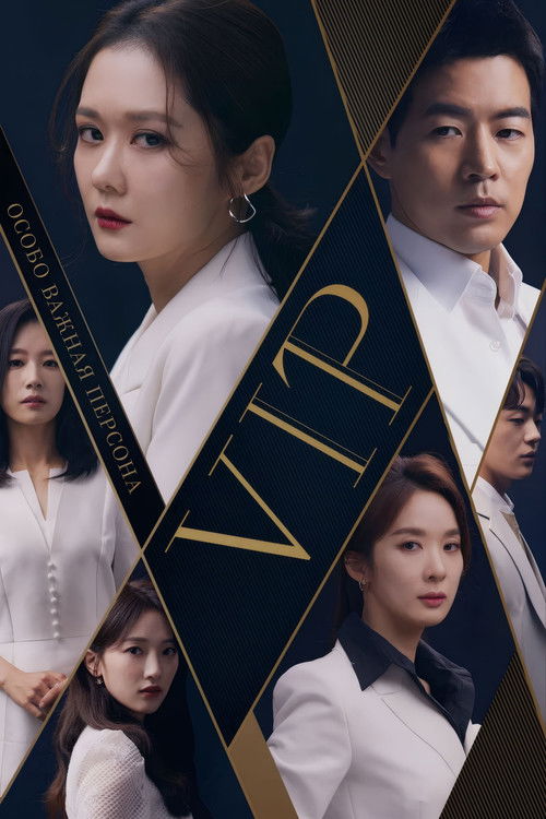 Особо важная персона