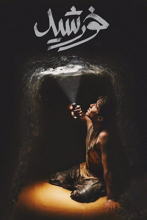 Дети солнца