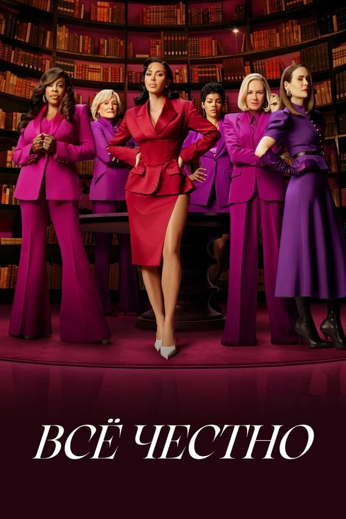 Всё честно