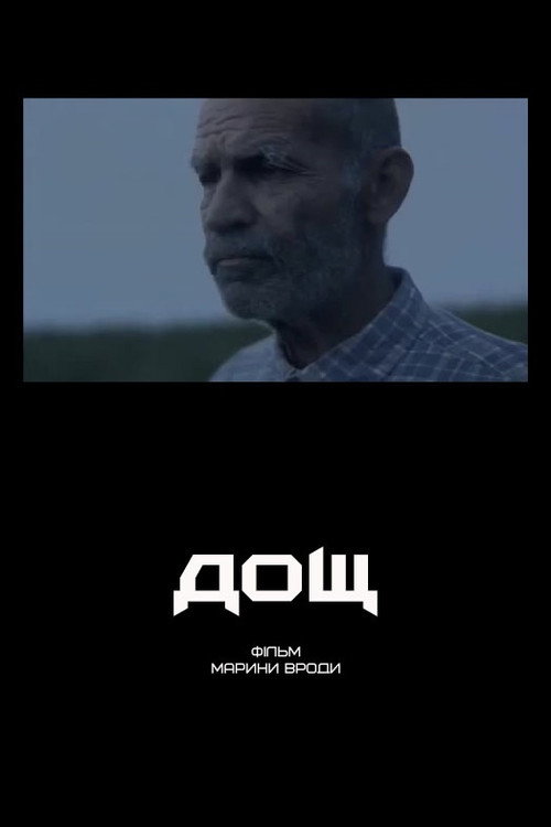 Дощ