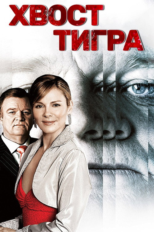 Хвост тигра