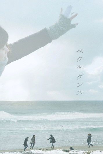 Танец лепестков