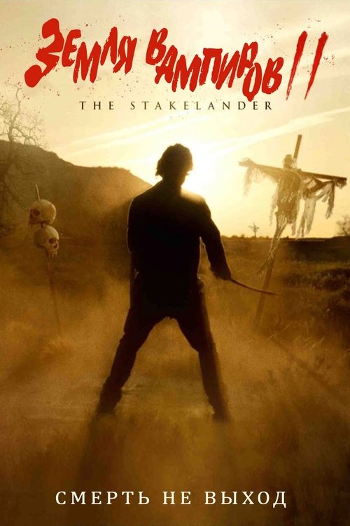 Земля вампиров 2