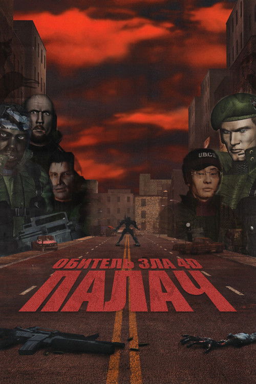 Обитель зла 4D: Палач