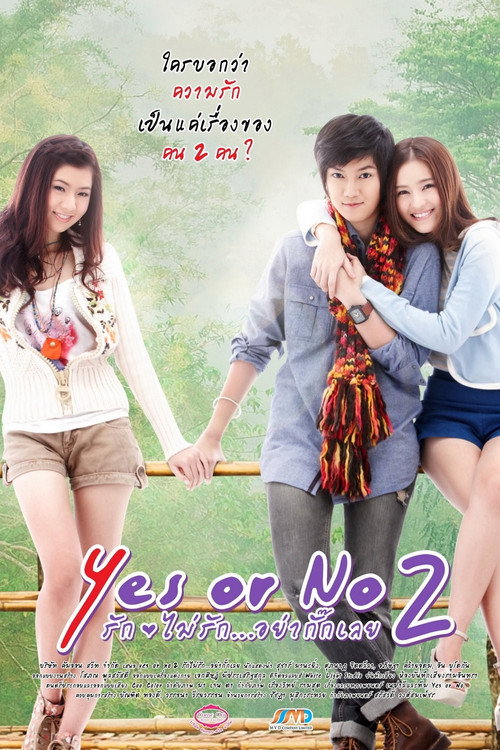 Yes or No 2 รัก ไม่รัก อย่ากั๊กเลย