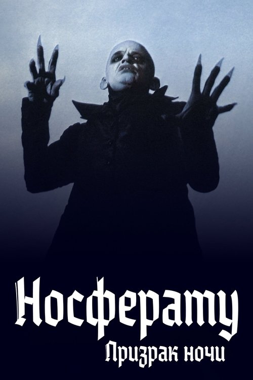 Носферату: Призрак ночи