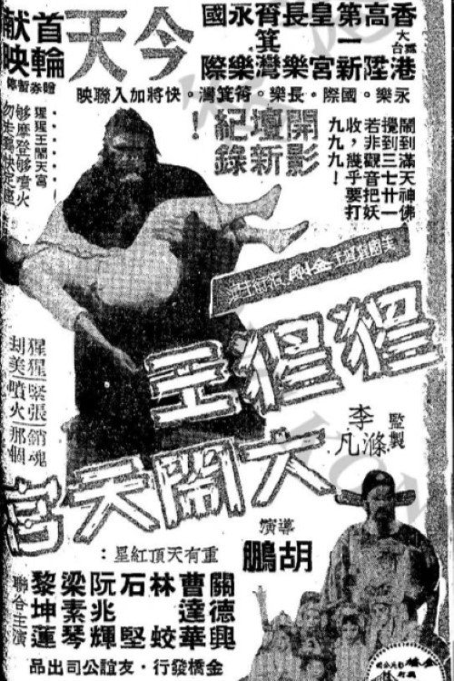 猩猩王大鬧天宮