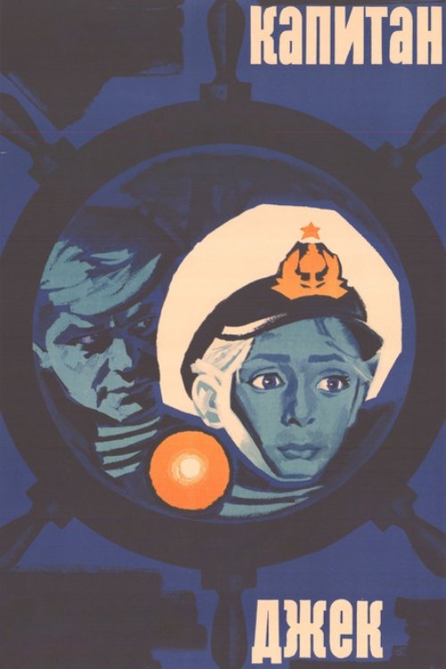 Капитан Джек