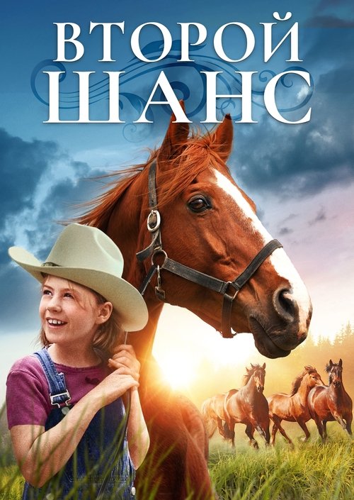 Второй шанс