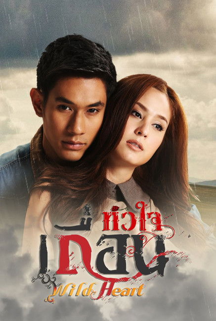 หัวใจเถื่อน