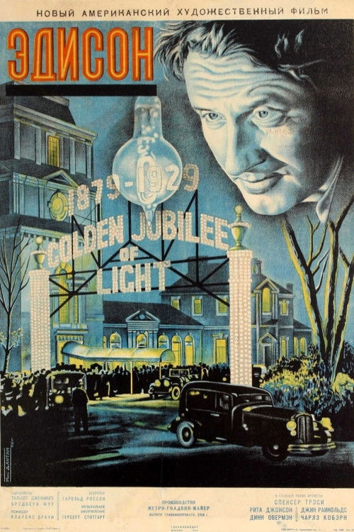 Эдисон, человек