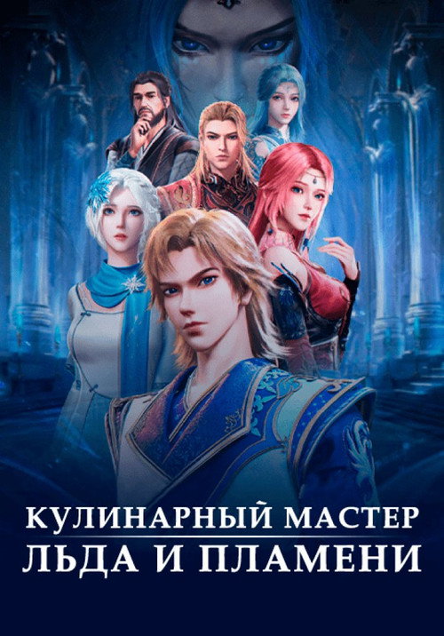 Волшебный повар льда и пламени