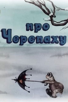 Про черепаху