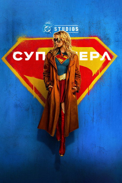 Супергёрл