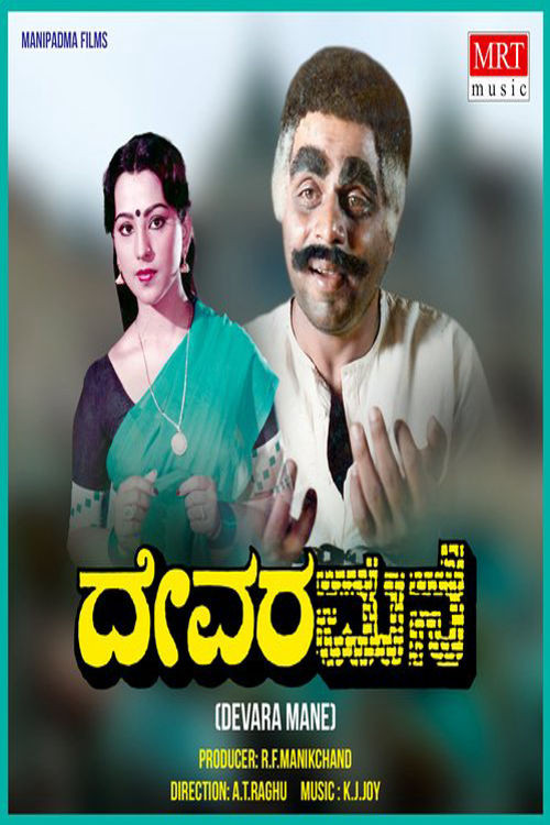 ದೇವರ ಮನೆ