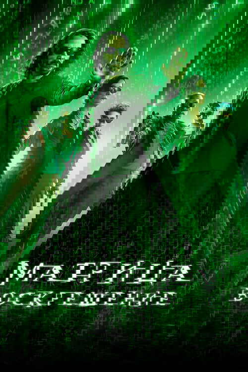 Матрица: Воскрешение