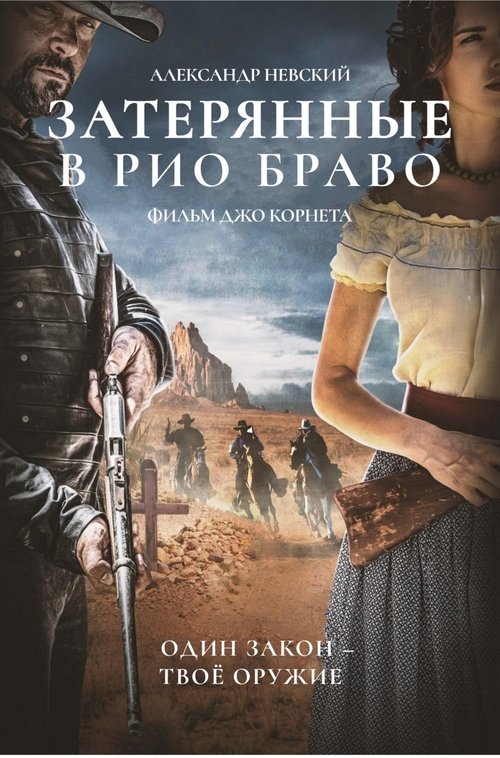 Затерянные в Рио Браво