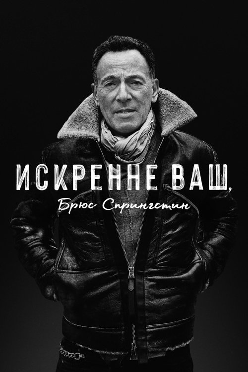 Искренне ваш, Брюс Спрингстин