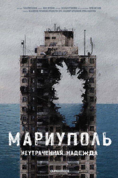 Мариуполь. Непотерянная надежда
