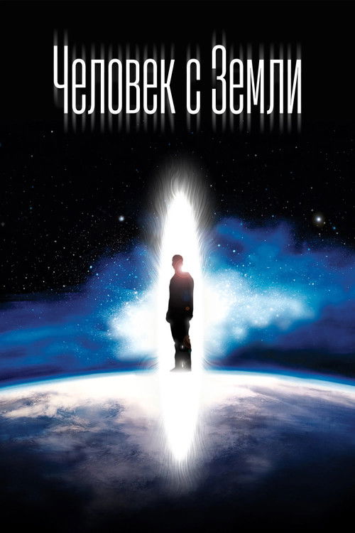 Человек с Земли
