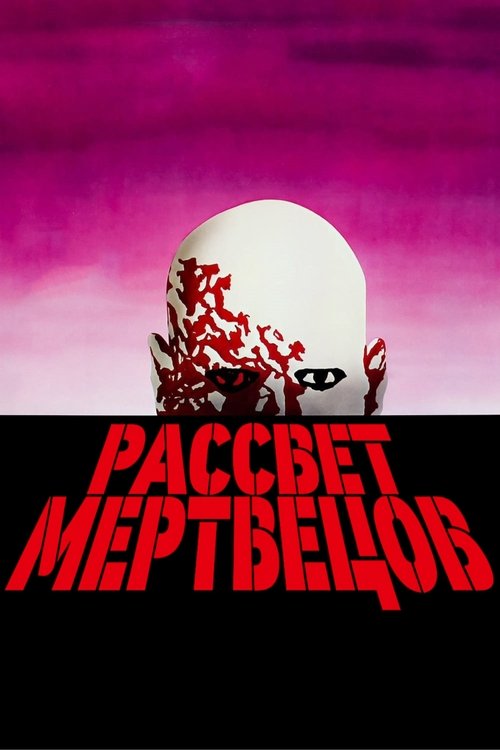 Рассвет мертвецов