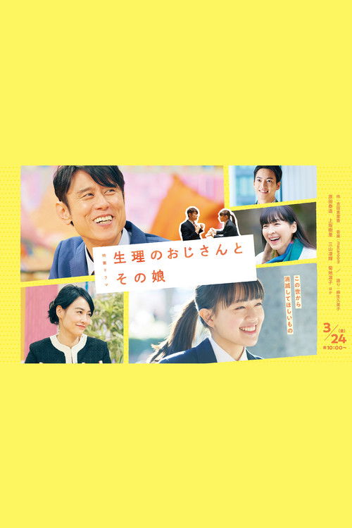 生理のおじさんとその娘