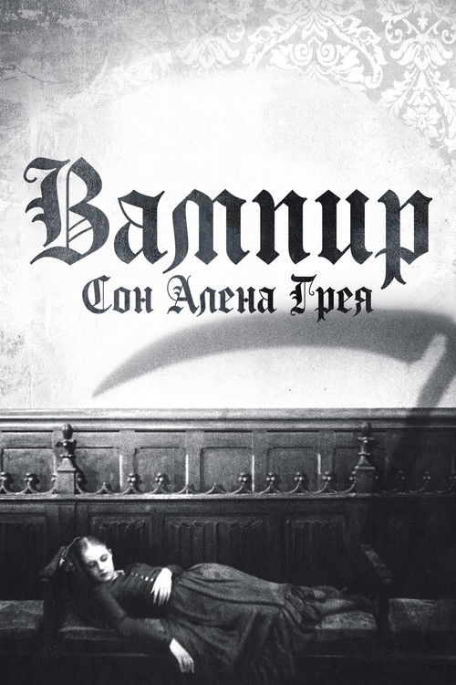 Вампир: Сон Алена Грея