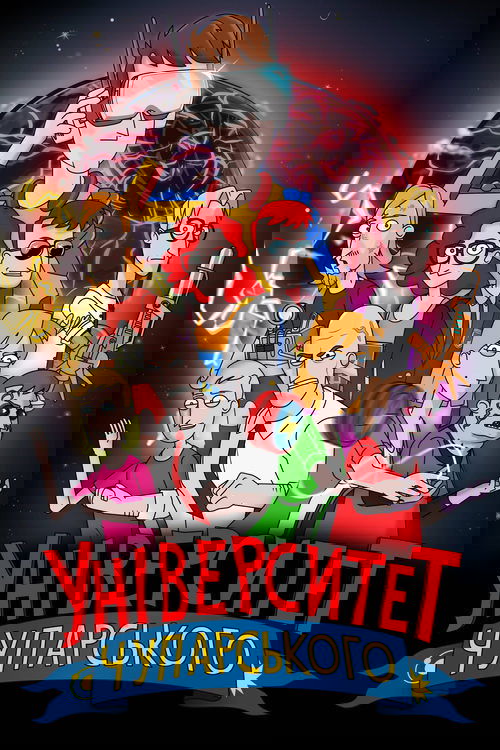 Університет Чупарського