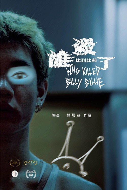 誰殺了比利比莉
