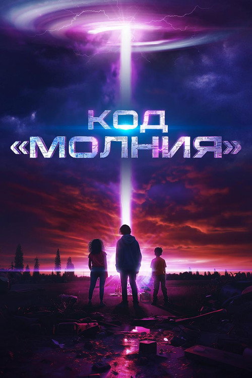 Код «Молния»