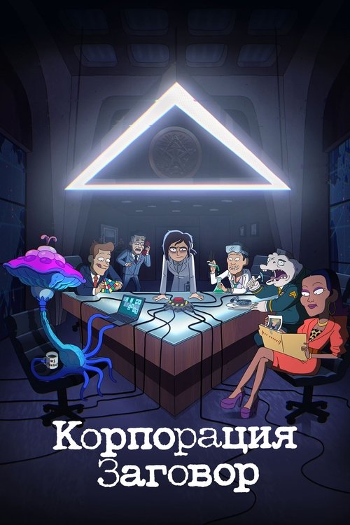 Корпорация Заговор