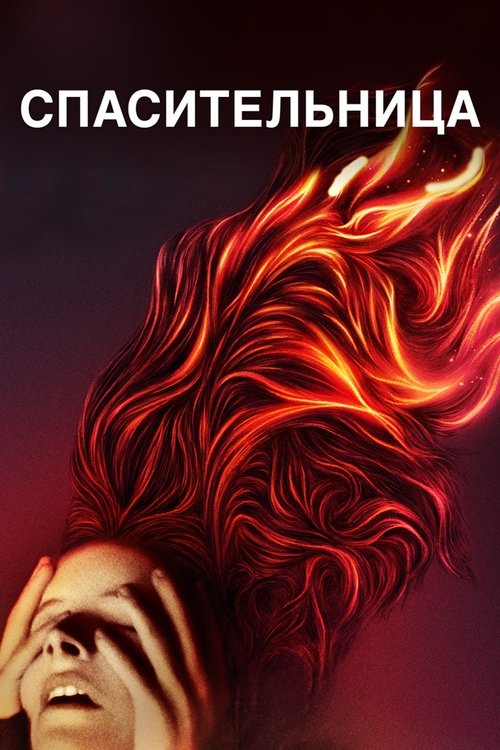 Спасительница