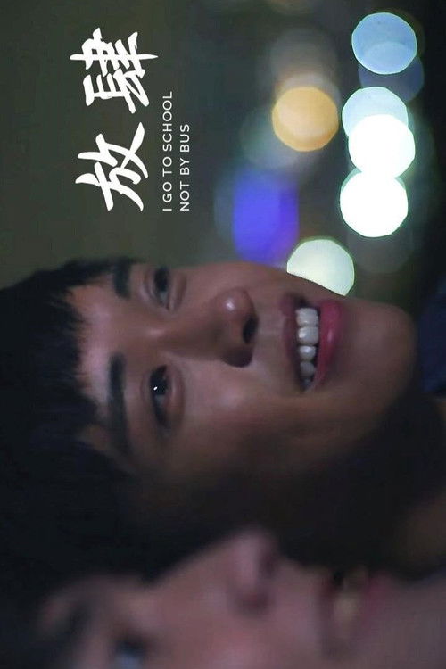 Я не езжу в школу на автобусе