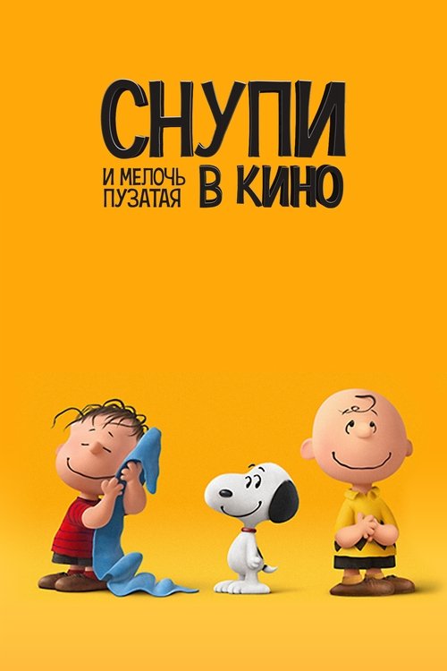 Снупи и мелочь пузатая в кино