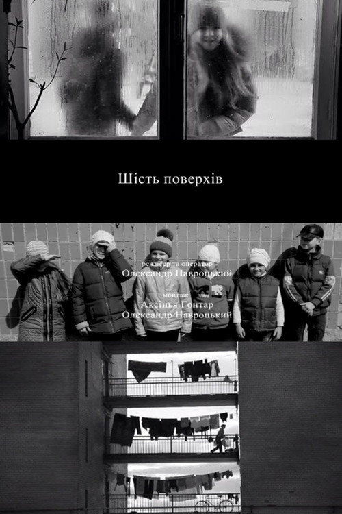 Шість поверхів