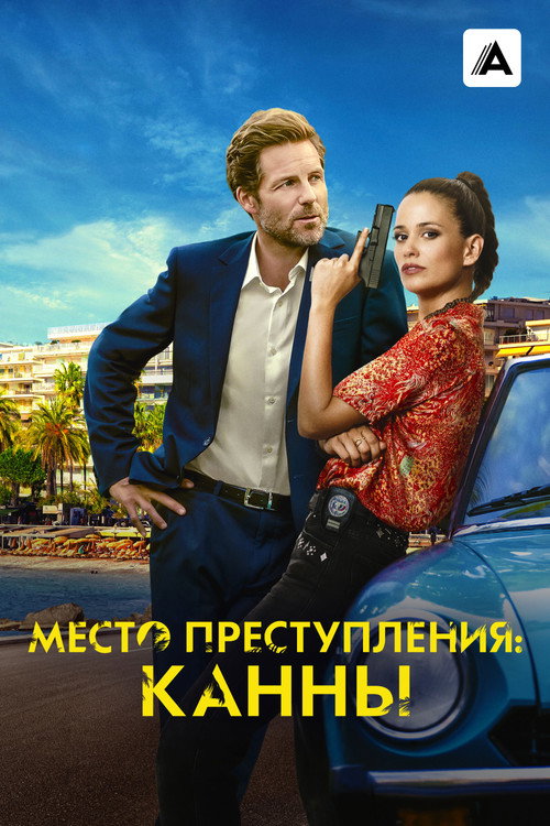 Место преступления: Канны