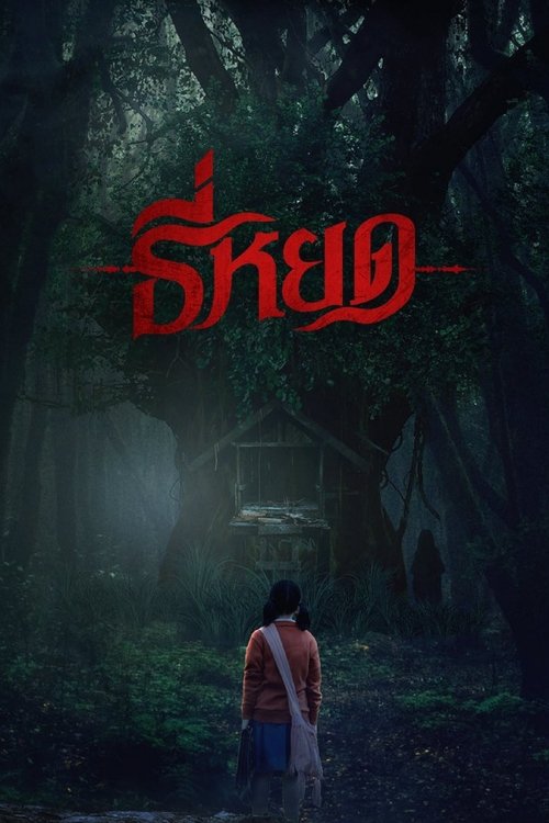 Первая ведьма: Реинкарнация