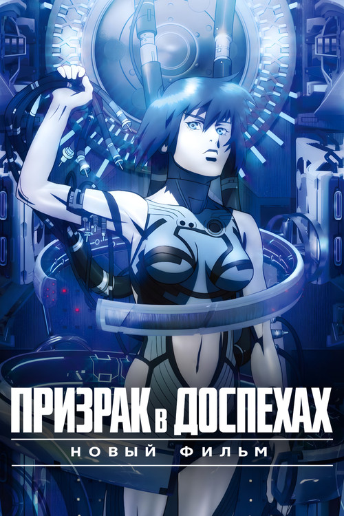 Призрак в доспехах. Новый фильм