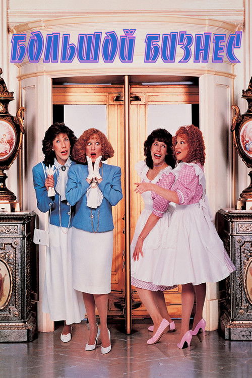 Большой бизнес
