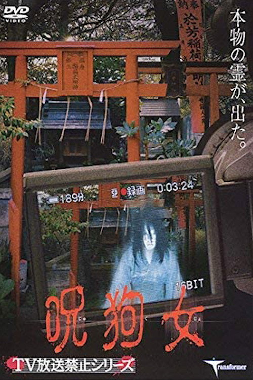呪狗女
